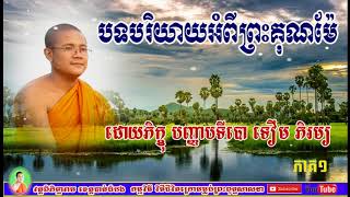 ទេសនា បរិយាយអំពីព្រះគុណម៉ែ (ដោយភិក្ខុ បញ្ញាបទីបោ ទឿម ភិរម្យ) ភាគ១