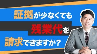 証拠が少なくても残業代請求をあきらめない！【弁護士が解説】