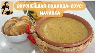 Ну Очень Вкусная Подлива-соус к Хлебу, Блинам, Лавашу и Чипсам с Интересным Названием - Мачанка🥘