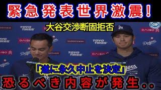 【速報】世界に衝撃を与える緊急発表が行われました！大谷翔平選手が交渉をきっぱり拒否！ 「ついに永久中止」という決定はアメリカ史上最大の屈辱だ!!恐ろしい詳細が発生しました...