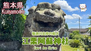 【狛犬・江栗阿蘇神社】熊本・菊池川北岸の神社