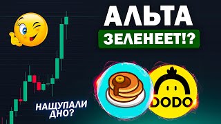 🔥АЛЬТКОИНЫ ЗЕЛЕНЕЮТ! ФИНАЛЬНЫЕ ШТРИХИ ФОРМИРОВАНИЯ ДНА? CAKE, DOT, LTC. Криптовалюта и Биткоин