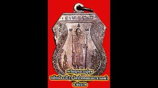 เหรียญหลักเมือง จังหวัดชัยนาท (หลวงปู่ศุข)