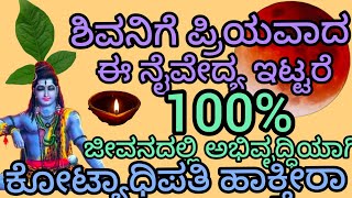 ಸೋಮವಾರದ ದಿನ ಶಿವನಿಗೆ ಈ ನೈವೇದ್ಯ ಸಮರ್ಪಿಸಿದರೆ 100% ಕಷ್ಟಗಳೆಲ್ಲ ತೊಲಗಿ ಕೋಟ್ಯಾಧಿಪತಿ ಆಗುವುದು ಖಂಡಿತ