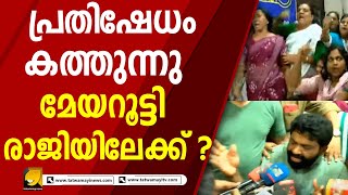 ''അഴിമതി മേയർ രാജി വെക്കൂ'' പ്രതിഷേധം കത്തുന്നു, മേയർ രാജി വക്കാൻ ആവിശ്യം | Mayor Arya Rajendran