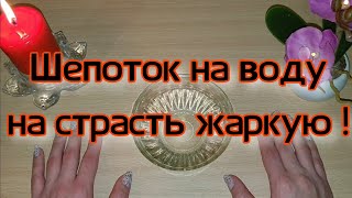 ШЕПОТОК НА ВОДУ НА СТРАСТЬ ЖАРКУЮ ❤❤ Шепоток на страсть !