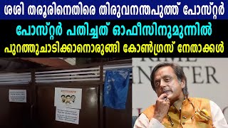 ശശി തരൂരിനെതിരെ പോസ്റ്റർ പതിച്ചത് ഓഫീസിനുമുന്നിൽ | പുറത്തുചാടിക്കാനൊരുങ്ങി കോൺഗ്രസ് നേതാക്കൾ