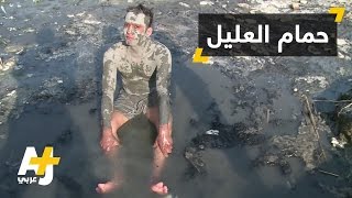 حمام العليل وجهة سياحية في الموصل