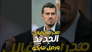 اخبار الزمالك اليوم 6-4-2023 سبب تعثر مفاوضات هيرليتش والمرشح الابرز للخلافه