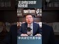 中国大陆与台湾分治的历史与政治现实 王剑每日观察 shortsvideo