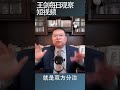 中国大陆与台湾分治的历史与政治现实 王剑每日观察 shortsvideo