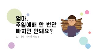 성경동화 바이블벌룬 | 12편 | 엄마, 주일예배 한 번만 빠지면 안돼요? | 아브라함 | 이삭을 바침