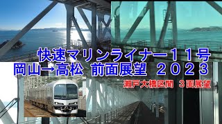 快速マリンライナー パノラマシートに乗って　 岡山→高松 全区間 前面展望 2023