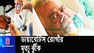 ইনসুলিন নেয়া রোগীর অবস্থা হয় ভয়াবহ!  || [Effect On Diabetic Patient]