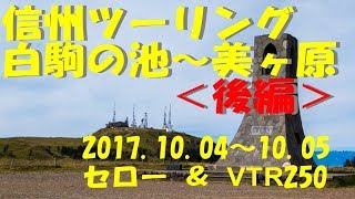 信州ツーリング　白駒の池、美ヶ原（後編）2017.10.04-05 セロー \u0026 VTR