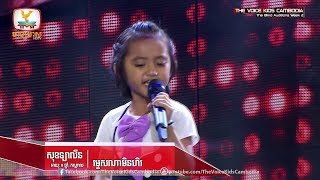 សុខ ឡាលីន - ម្ទេសណាមិនហិរ (The Blind Auditions Week 2 | The Voice Kids Cambodia 2017)