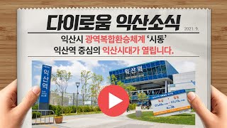 익산시 광역복합환승체계 ‘시동’! 익산역 중심의 익산시대가 열립니다.