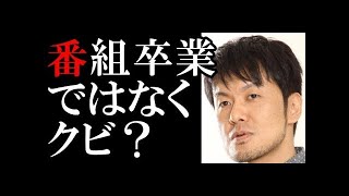 土田晃之は番組卒業ではなくクビ？　さんまもお手上げ