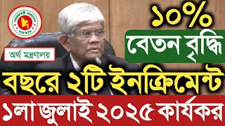 বছরে ২টি ইনক্রিমেন্ট ১লা জুলাই ২০২৫ থেকে কার্যকর।বেতন বৃদ্ধি ১০%।মহার্ঘ ভাতা গেজেট আসছে প্রজ্ঞাপন।