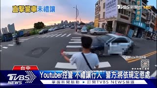 王男上新聞，警車不讓行人！後續【王男】 #三寶  #行人地獄