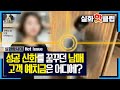 [실화탐사대] 성공 신화를 꿈꾸던 남매, 고객 예치금은 어디에?, MBC 210904 방송