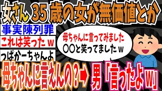 【歴史に残る大敗】女さん「35歳の女が無価値とかあなたの母ちゃんに言えんのか」➡︎男「母ちゃんに実際言ってみましたwww」【ゆっくり ツイフェミ】