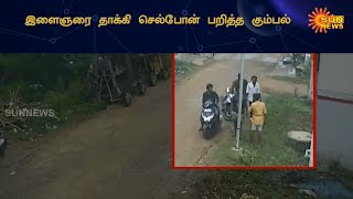 சென்னையில் இளைஞரை தாக்கி செல்போன் பறிப்பு | Cellphone flush attacking youth | Sun News