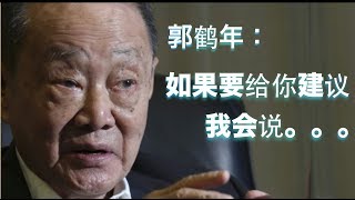 郭鹤年先生：如果要给你建议 我会说。。。