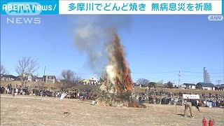 正月行事締めくくる「どんど焼き」　無病息災を祈願(2022年1月16日)