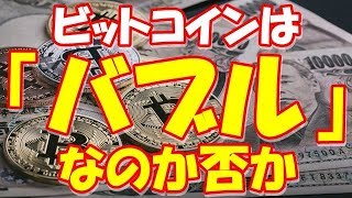 【暗号通貨Bible】仮想通貨ビットコインで考える「バブル」なのか否か｜断言できないそのワケ“価値とトラストレス”