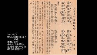 35【木村岳風】九月十三夜／上杉謙信　コロムビア