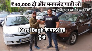 मात्र ₹40,000 देकर कोई भी कार ख़रीदे | Cheap Price Second Hand Cars In Karol Bagh | MCMR