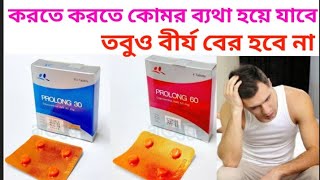 Prolong 30 / 60 এর কাজ কি। Depoxetin Tablet Dapotin Tablet যৌন শক্তি বৃদ্ধির উপায়