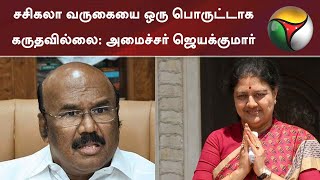 சசிகலா வருகையை ஒரு பொருட்டாக கருதவில்லை: அமைச்சர் ஜெயக்குமார் | VK Sasikala | ADMK