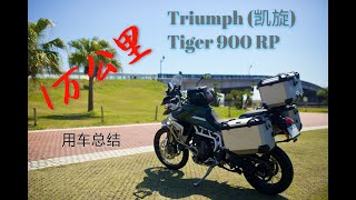 Triumph(凯旋) Tiger 900RP 一万公里用车总结