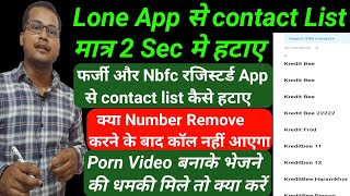 loan app से contact list कैसे delete करें ll how to delete contact list from loan app ll remove cont