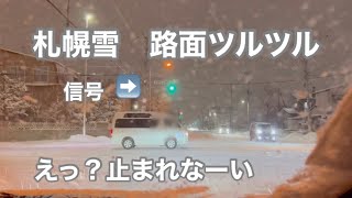 【札幌雪】止まれない交差点！雪の様子や路面状況など　　[Hokkaido Snow] December 8th snow conditions, road conditions, etc.