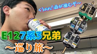 【新潟から関東へ！】個性溢れる 〜E127系3兄弟を巡る旅〜 壮大すぎてお酒が進む(?)