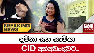 🔴BREAKING NEWS | දමිතා සහ සැමියා CID අත්අඩංගුවට...