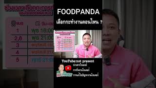 FoodPandaเลือกกะการทำงานตอนไหนบ้าง?