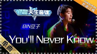 BIN豆子《You'll Never Know》：幽默boy的深情 - 单曲纯享《天生音雄》The Hero of Music 【歌手官方音乐频道】