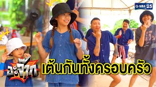 เต้นกันทั้งครอบครัว | อี๊ด โปงลางสะออน