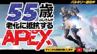 【APEX】55歳のおじさんと遊ぼう！参加型！初見さん歓迎！18時までの配信です！