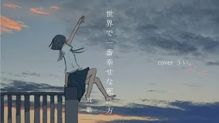 世界で一番幸せな死に方｜coverうい。