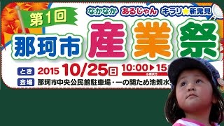 PR 第１回那珂市産業祭 開催のご案内