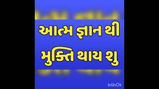 આત્મ જ્ઞાન થી મુક્તિ થાય શુ आत्म ज्ञान से मुक्ति होती हे क्या