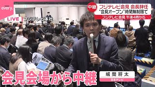 【フジテレビ】会長と社長が辞任  会見は“オープン”時間無制限で