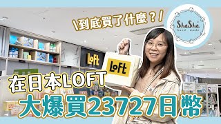 【文具開箱】在日本LOFT花了23727！到底都買什麼？｜LOFT Japan