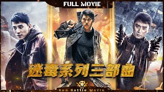 【迷毒系列 大联播】缉毒三部曲 卧底警察殊死搏斗大毒枭 | Full | GunBattleMovie | 迷毒之无足鸟 | 迷毒之东风破 | 迷毒之天命圈