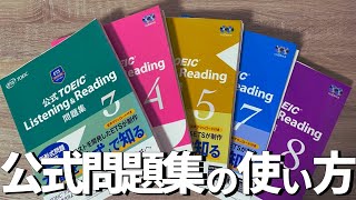 【TOEIC】800点を目指す社会人へ。公式問題集の正しい勉強法を解説